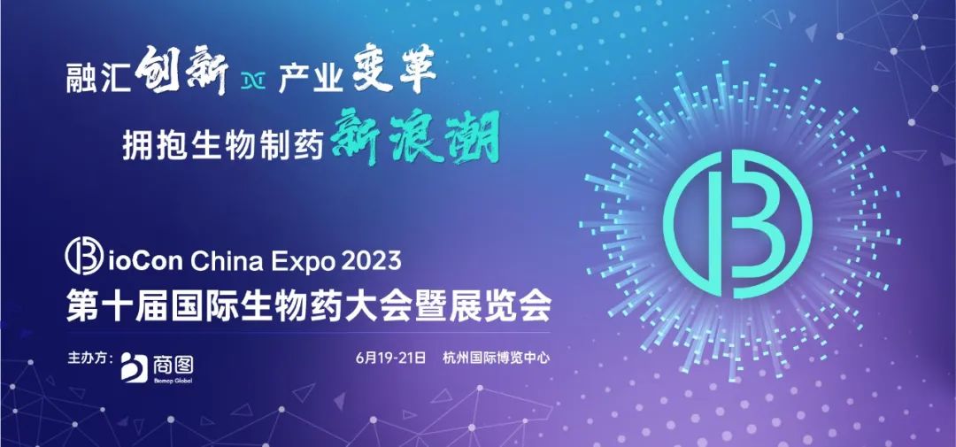 2023第十届国际生物药大会暨展览会