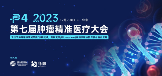 P4 2023 第七届P4肿瘤精准医疗大会