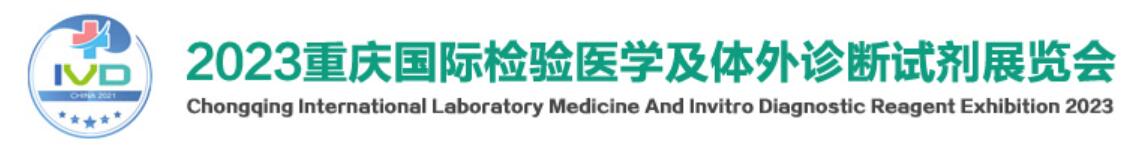 2023重庆检验医学展|IVD体外诊断展|输血仪器试剂展