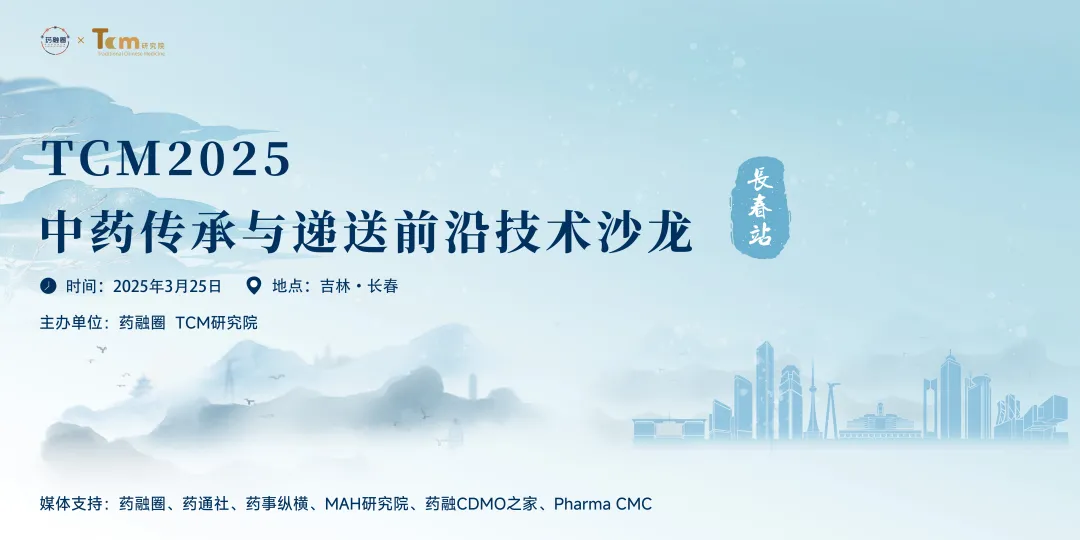 TCM 2025中药传承与递送前沿技术沙龙