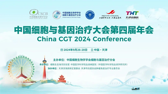 中国细胞与基因治疗大会第四届年会