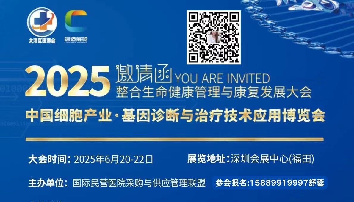 2025中国整合生命健康管理与康复发展大会 2025中国细胞产业基因诊断与治疗技术应用博览会