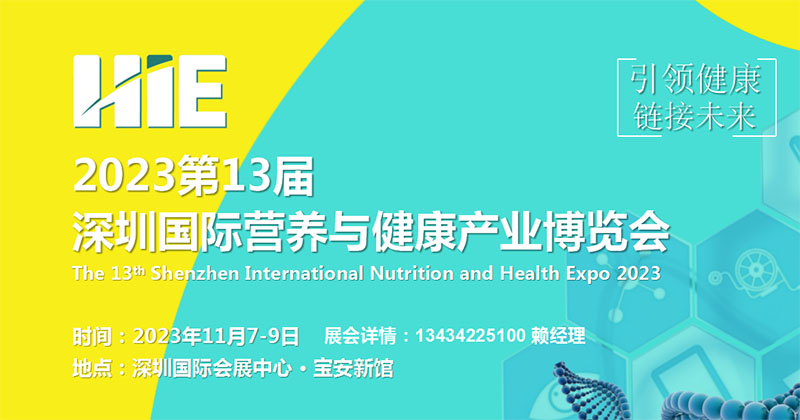 2023深圳国际营养健康博览会