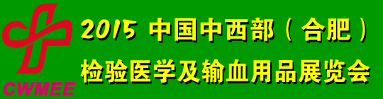 2015年中国中西部（合肥）检验医学及输血用品展览会