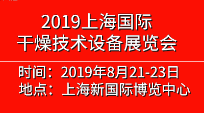          2019中国（上海）国际干燥技术设备展览会