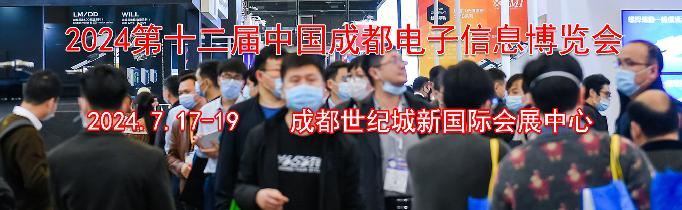 2024成都电子信息博览会