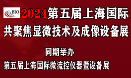 第五届上海国际共聚焦显微技术及成像设备展