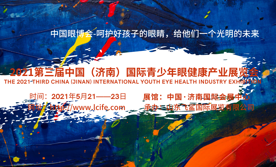 年度不可错过的视力康护产业展，2021青少年眼健康产业展会