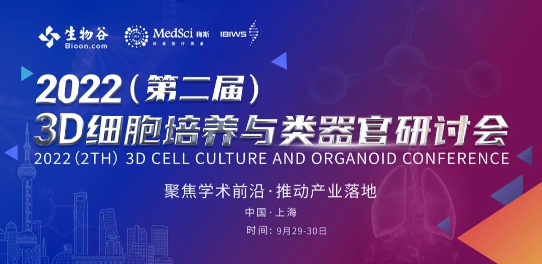 2022 3D细胞培养与类器官研讨会