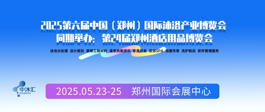 郑州国际会展中心-2025第六届中国国际沐浴温泉泳池SPA产业博览会