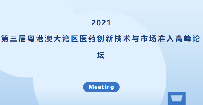 第三届粤港澳大湾区医药创新技术与市场准入高峰论坛（2021）第一轮通知