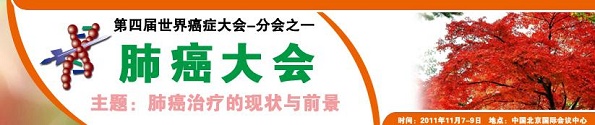 中国北京第一届肺癌大会