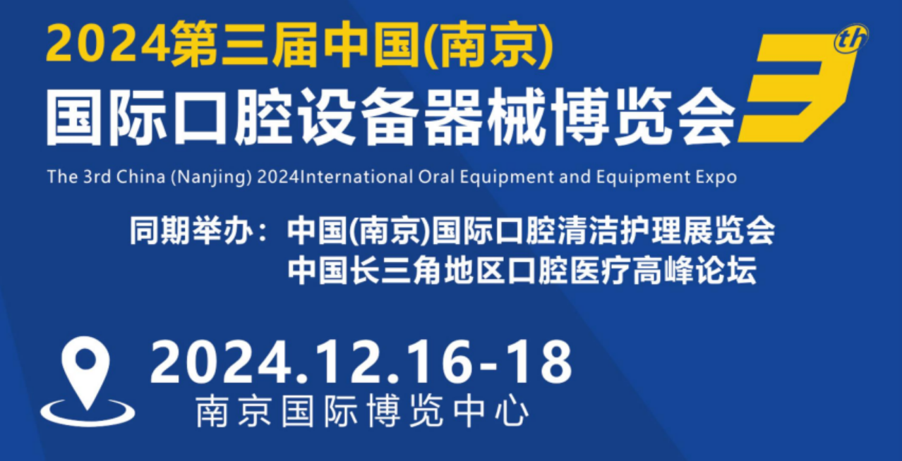  2024（南京）第三届国际口腔清洁护理展览会