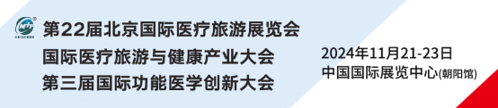 第22届北京国际医疗旅游展暨功能医学创新大会