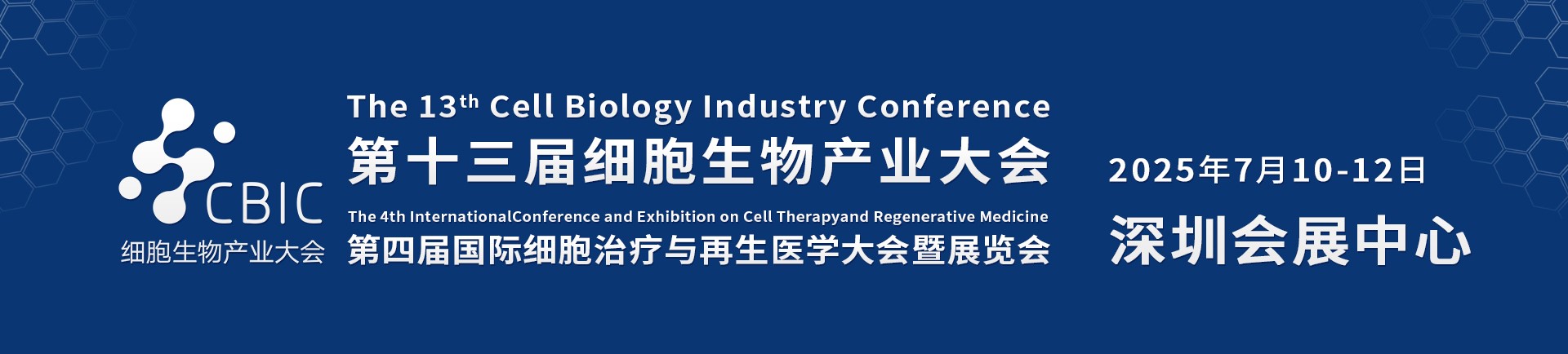 第十三届深圳细胞生物产业大会 暨第四届细胞治疗与再生医学大会 邀请函