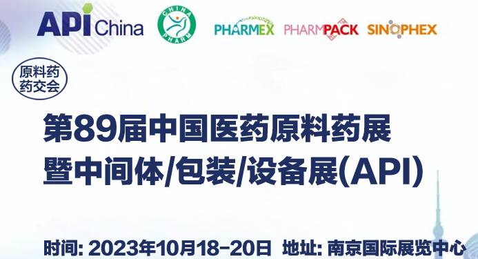 2023南京10月API医药原料、包装、制药设备博览会（API秋季展）