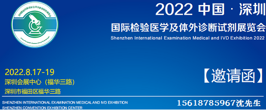 CEIVD2022深圳国际临床检验医学及体外诊断试剂展览会