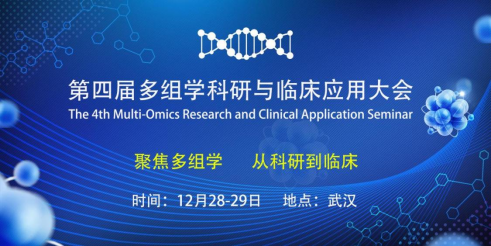 第四届多组学科研与临床应用大会