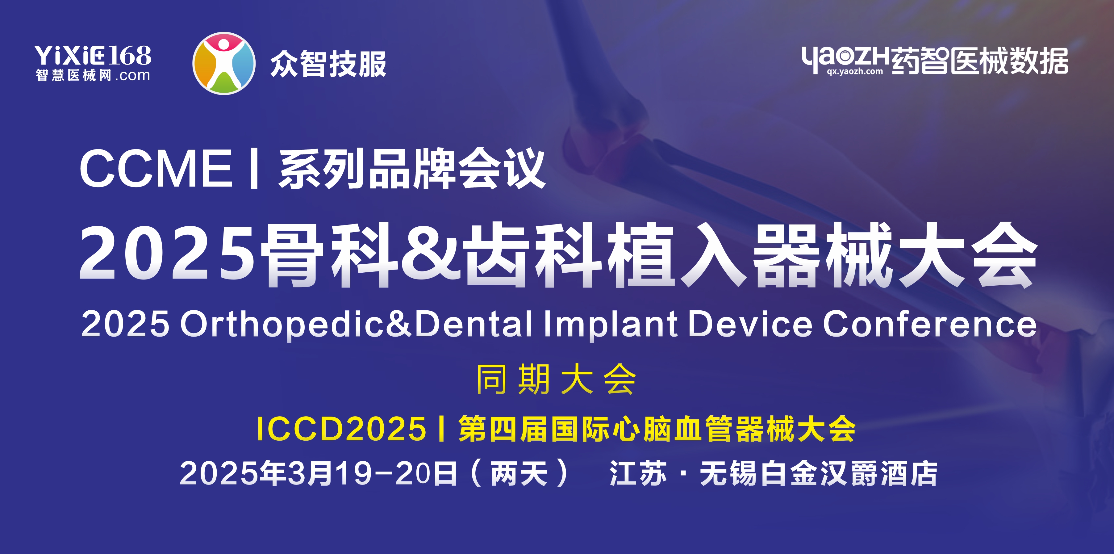 2025骨科&齿科植入器械大会第三轮通知【附名录】
