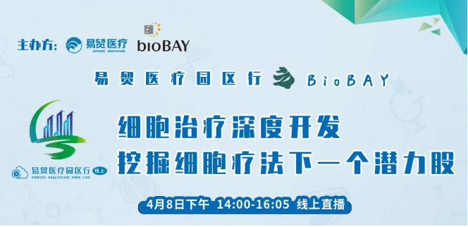 “细胞治疗深度开发，挖掘细胞疗法下一个潜力股”在线直播专题会议