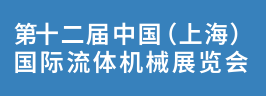 2024上海流体机械展览会