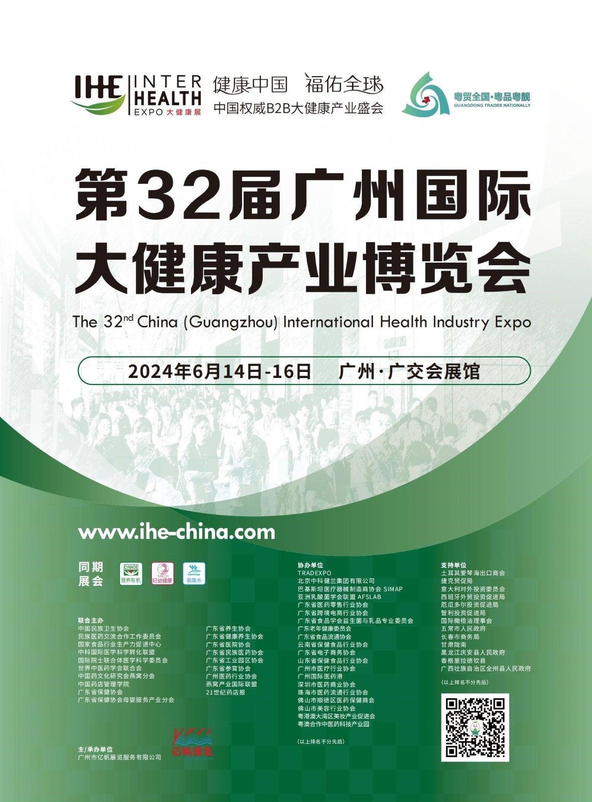 第32届广州国际大健康产业博览会