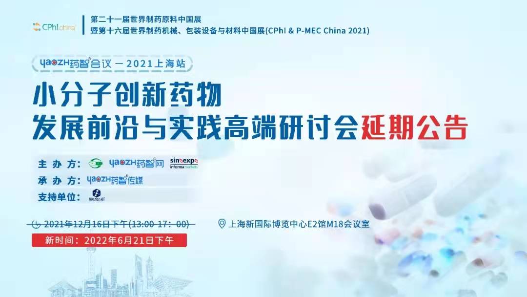 CPhI&P-MECChina2021—小分子创新药物发展前沿与实践高端研讨会