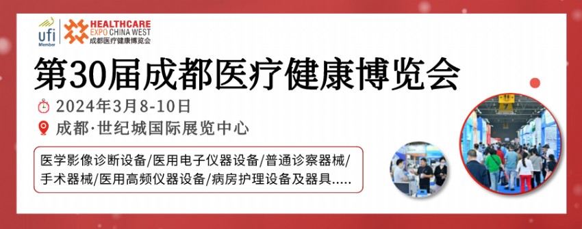2024成都医博会观众登记开启，邀您3月8-10日共赴行业盛会