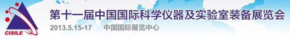 第十一届中国国际科学仪器及实验室装备展览会
CISILE 2013