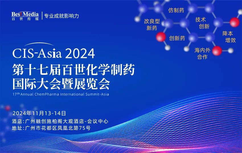 【倒计时2周】第十七届百世化学制药国际大会暨展览会，广州见！