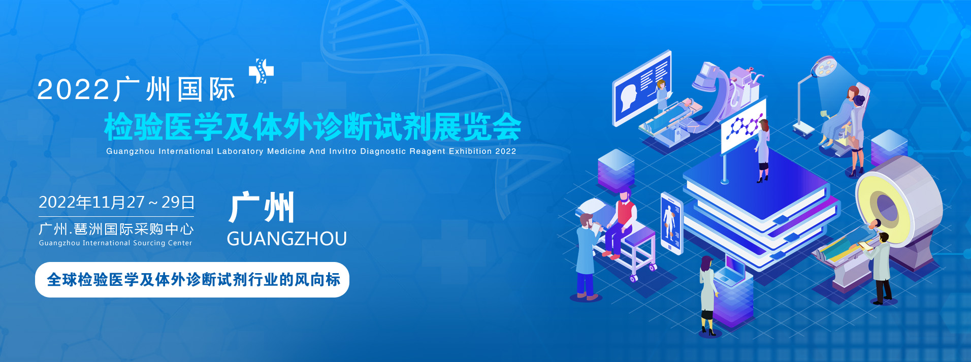 2022广州检验医学及体外诊断试剂展览会|生命科学仪器展会