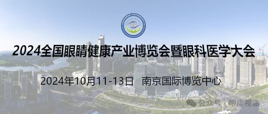   2024江苏南京眼康品牌加盟展览会暨眼科医疗设备展