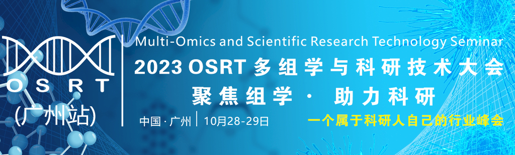 2023 OSRT 多组学与科研技术大会