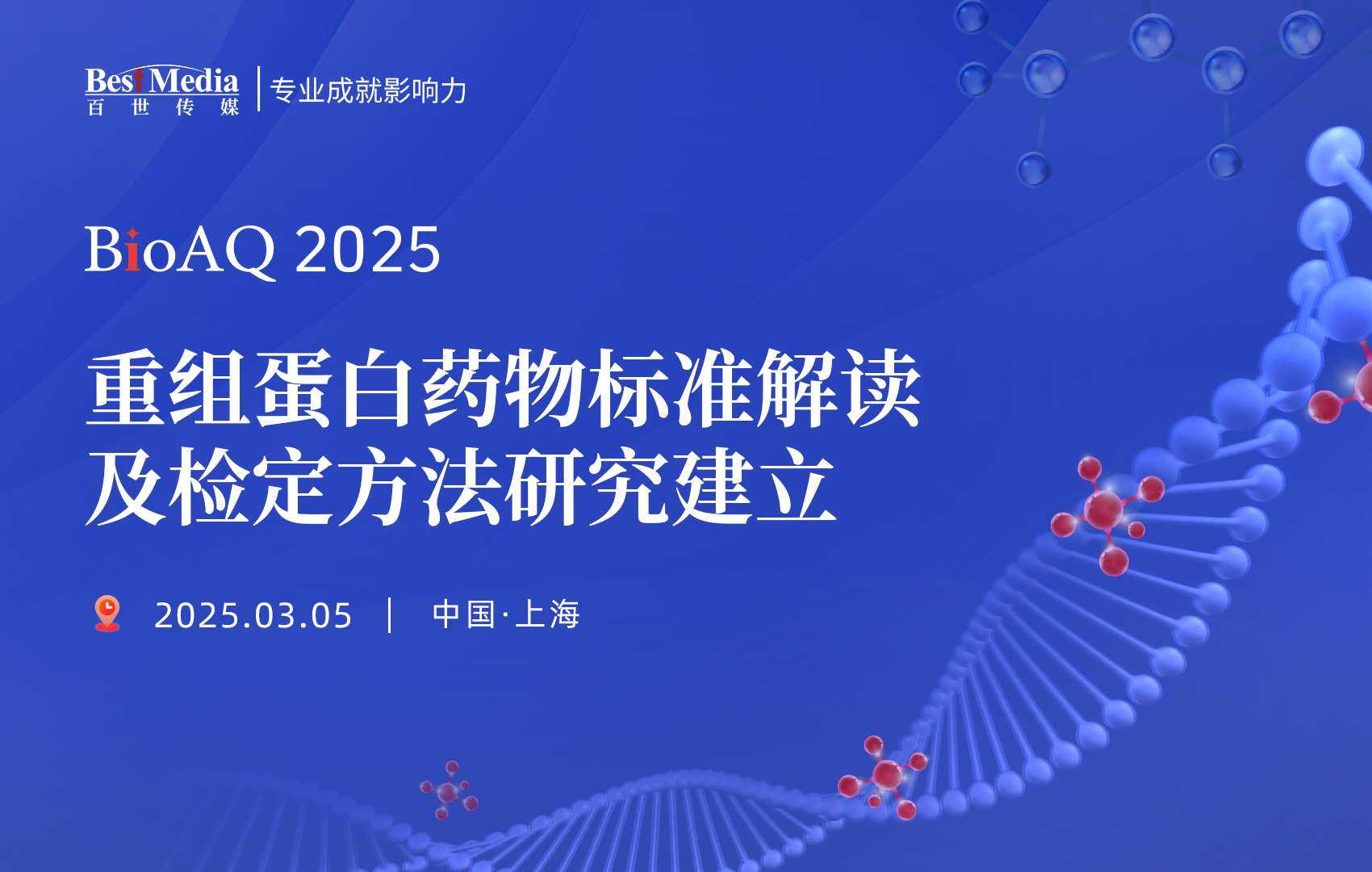 【日程安排】重组蛋白药物标准解读及检定方法研究建立