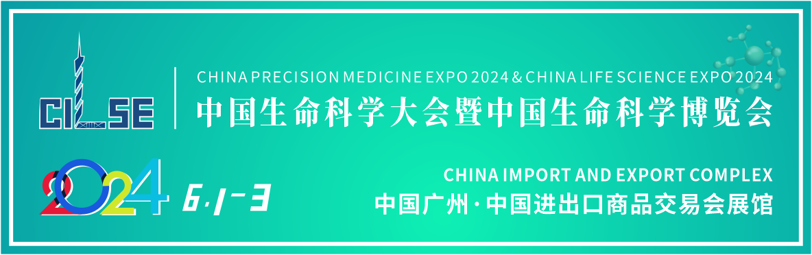 2024中国生命科学大会暨2024中国生命科学博览会