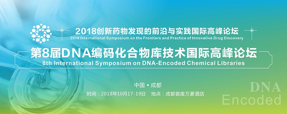 （EN）创新药物国际高峰论坛&DEL 峰会