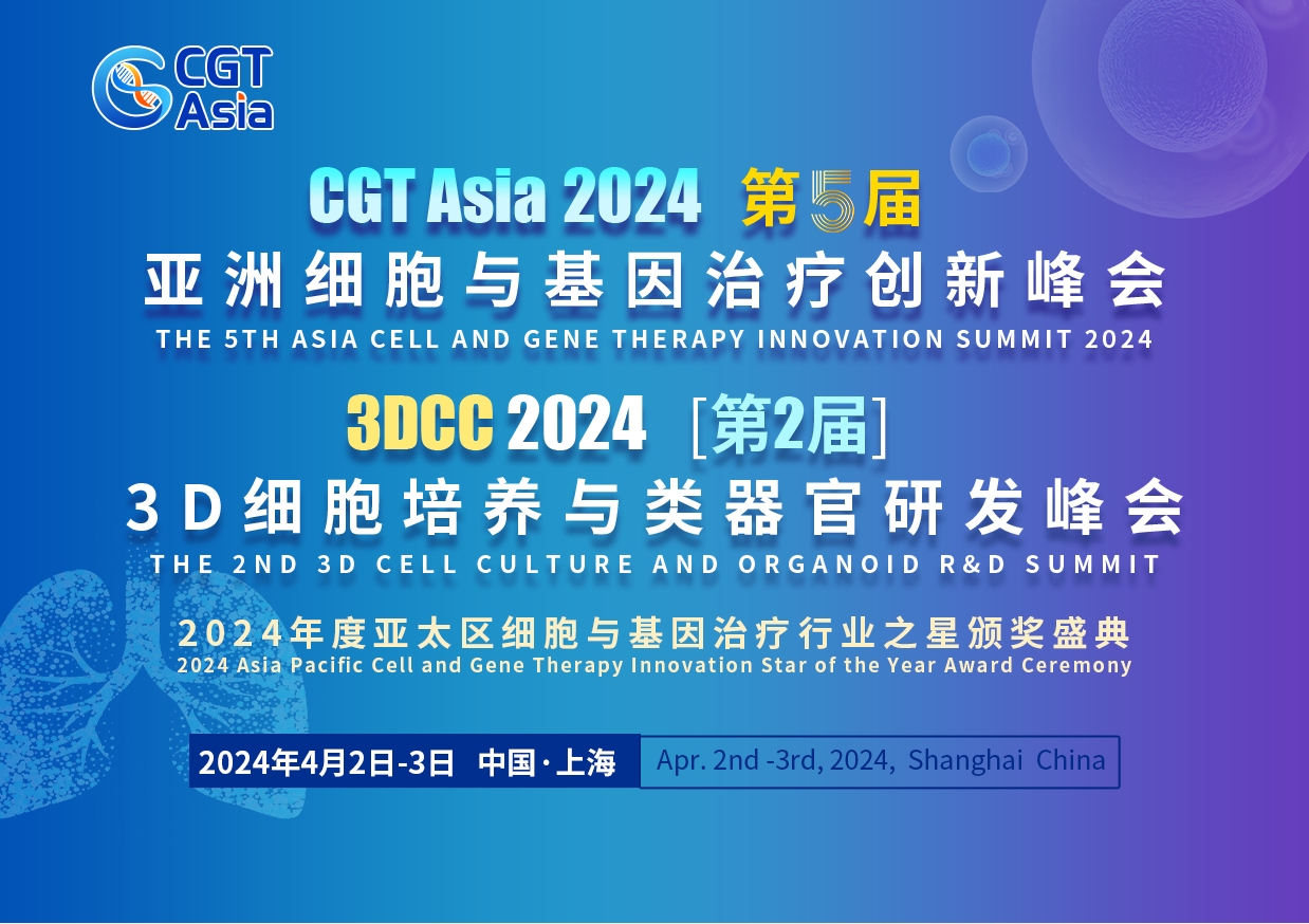 第五届亚洲细胞与基因治疗创新峰会&第二届3D细胞培养与类器官研发峰会将于4月在沪召开，同期举行“CGT 行业之星”颁奖典礼