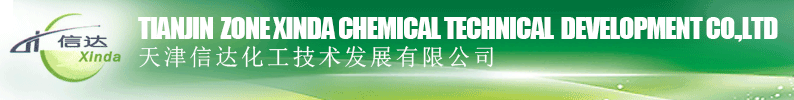 天津开发区信达化工技术发展有限公司