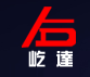 兰溪市屹达化工试剂有限公司