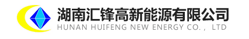 湖南汇锋高新能源有限公司