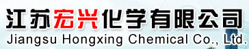 江苏宏兴化学有限公司