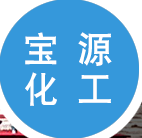 江阴市宝源化工有限公司