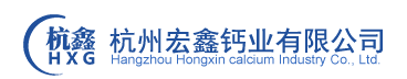 杭州宏鑫钙业有限公司