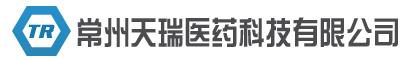 常州天瑞医药科技有限公司