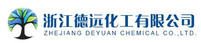 浙江德远化工有限公司