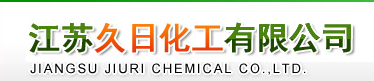 江苏久日化工有限公司