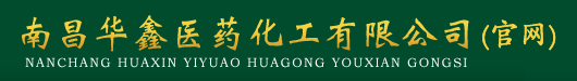 南昌华鑫医药化工有限公司