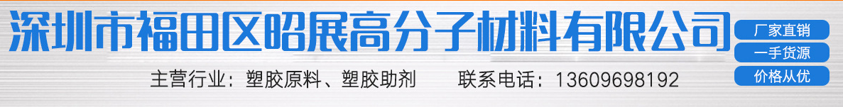深圳市福田区昭展高分子材料经营部