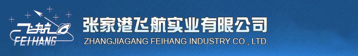张家港飞航实业有限公司