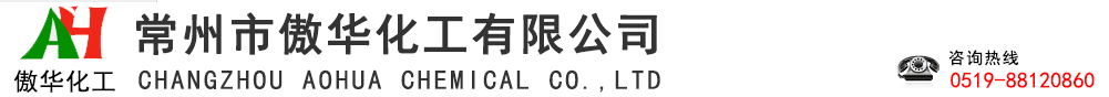 常州市傲华化工有限公司